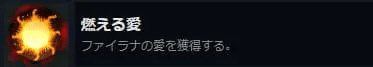 ファイラナのファイアーボール報酬