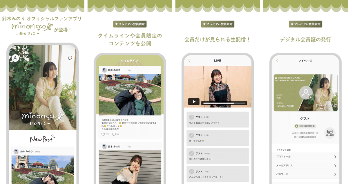 鈴木みのり オフィシャルファンアプリ「minoricco」をリリース