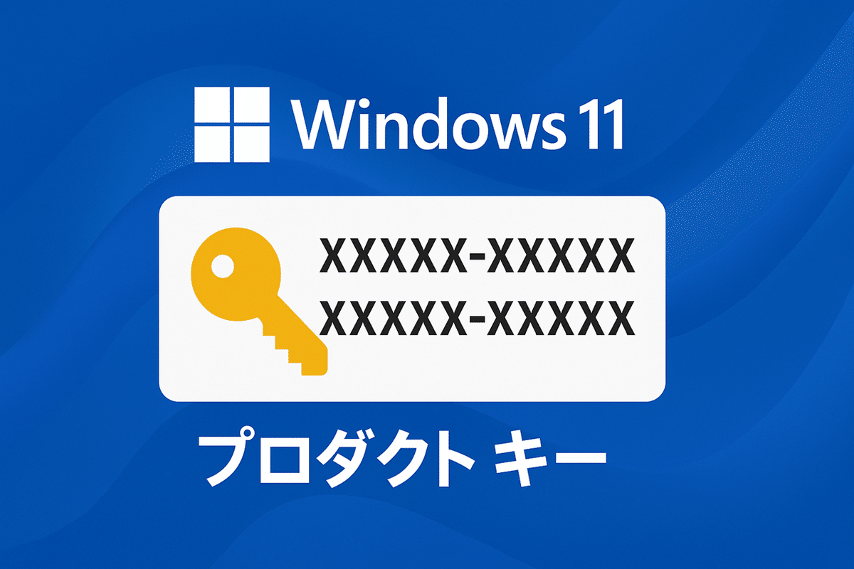 Windows 11のプロダクトキー、無料で手に入るって本当？価格と安全な