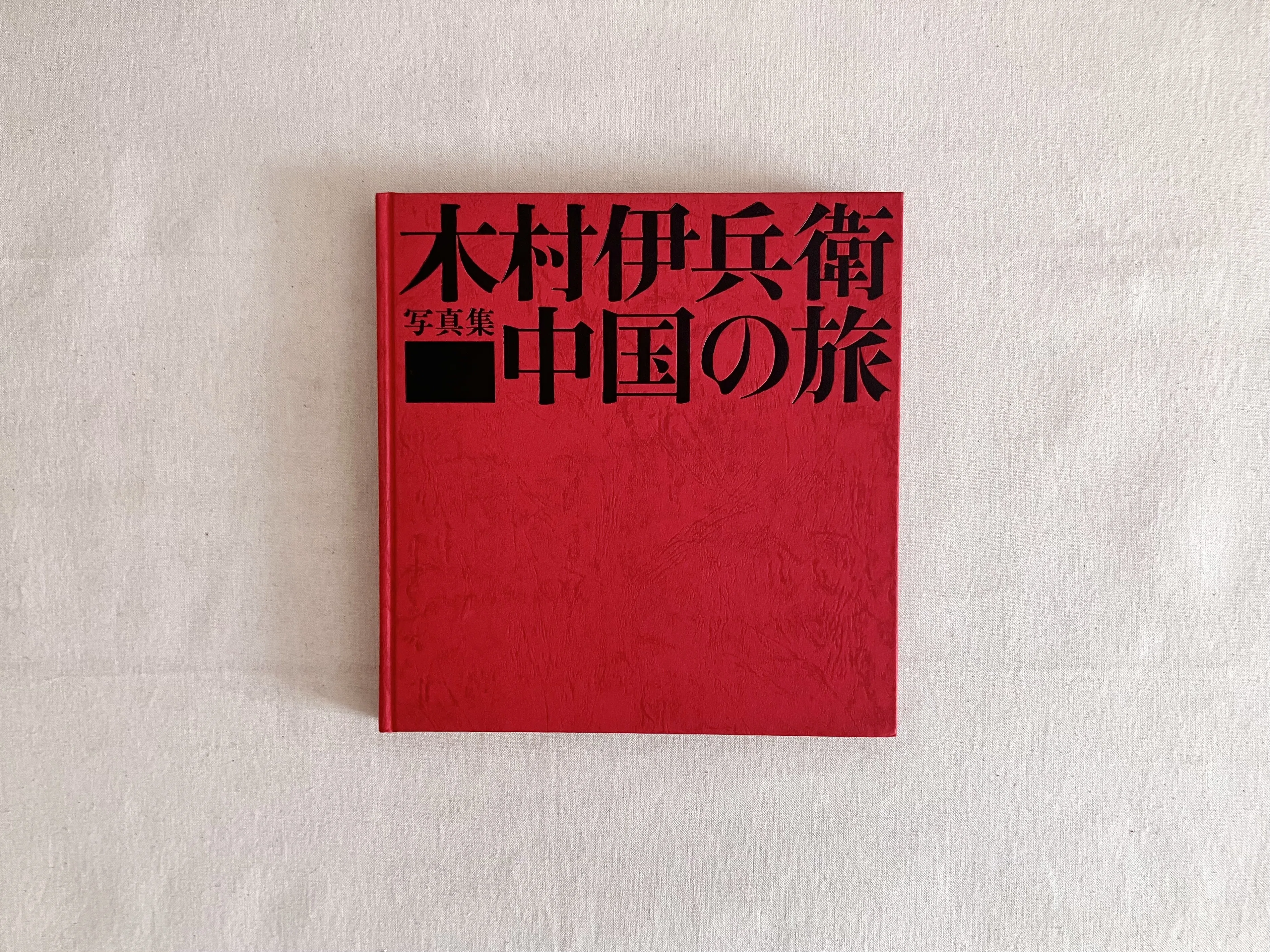 わたしのつれづれ読書録』 by 秋光つぐみ ｜ #101 『木村伊兵衛写真集
