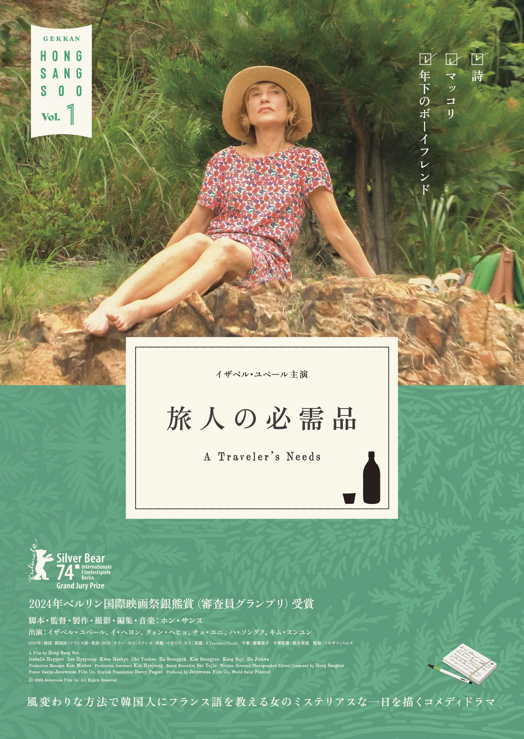 月刊ホン・サンスvol.1『旅人の必需品』【2025年11月1日㊏公開