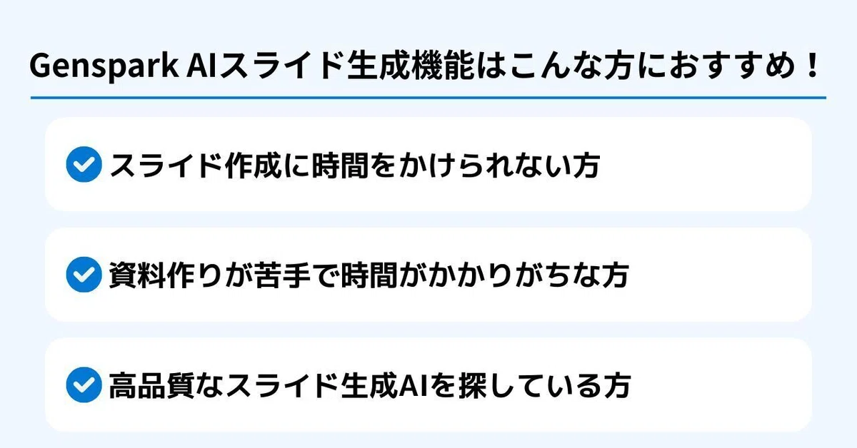 **Genspark AI スライド生成機能はこんな方におすすめ！**

* **スライド作成に時間をかけられない方**
* **資料作りが苦手で時間がかかりがちな方**
* **高品質なスライド生成AIを探している方*