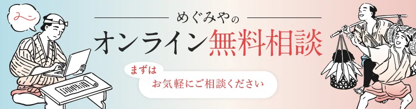 Web集客無料相談
