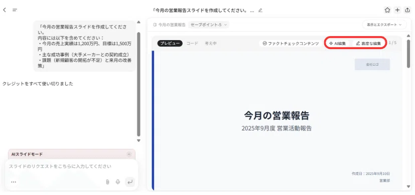 編集ボタンを押してチャット欄に指示をすれば編集できる