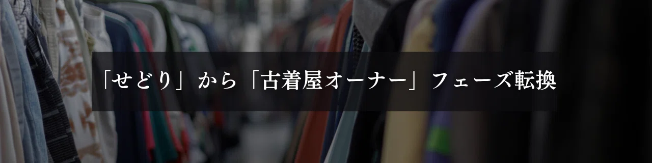 副業でオンライン古着屋の始め方｜開業手順と稼げる仕組みを解説【実例