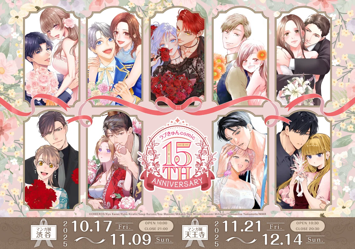 ラブきゅんコミック」創刊15周年記念フェアが「マンガ展 渋谷」にて