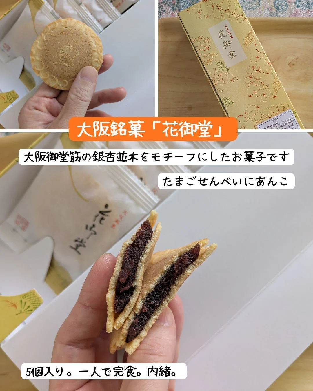 大阪銘菓「花御堂」