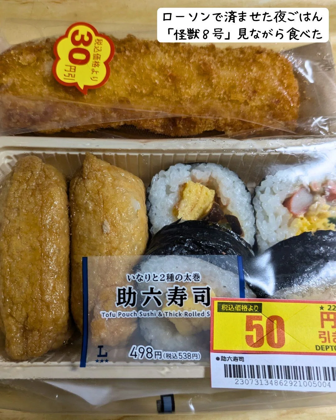ローソンの助六寿司とイカ揚げたやつ🦑