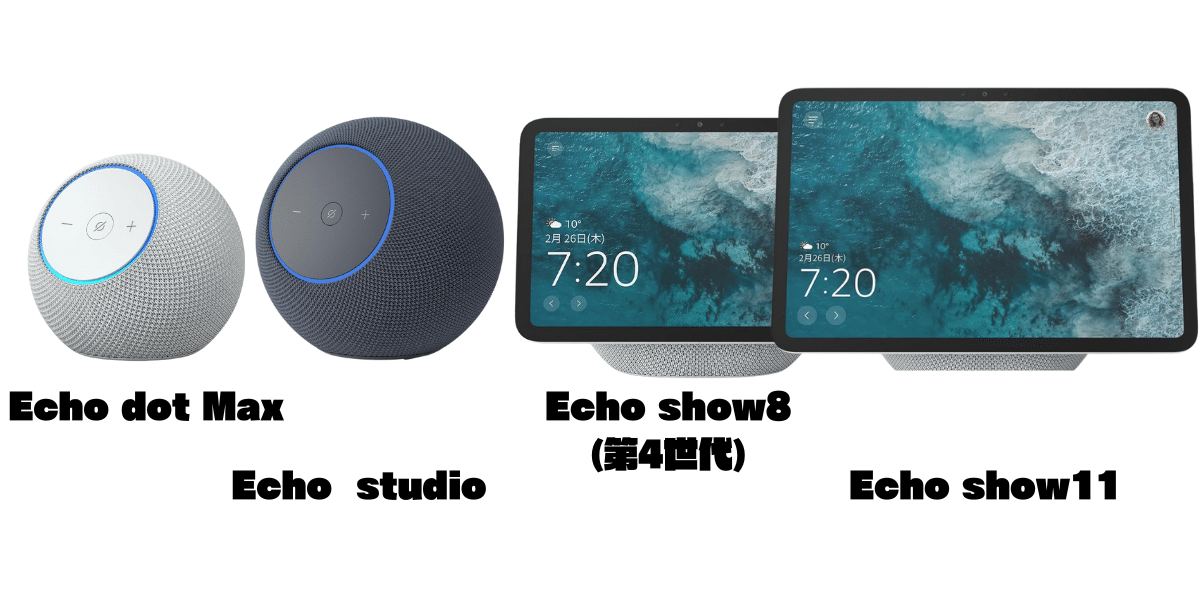 Echo新モデル登場！Dot Max・Studio新型・Show 8・Show 11をざっくり