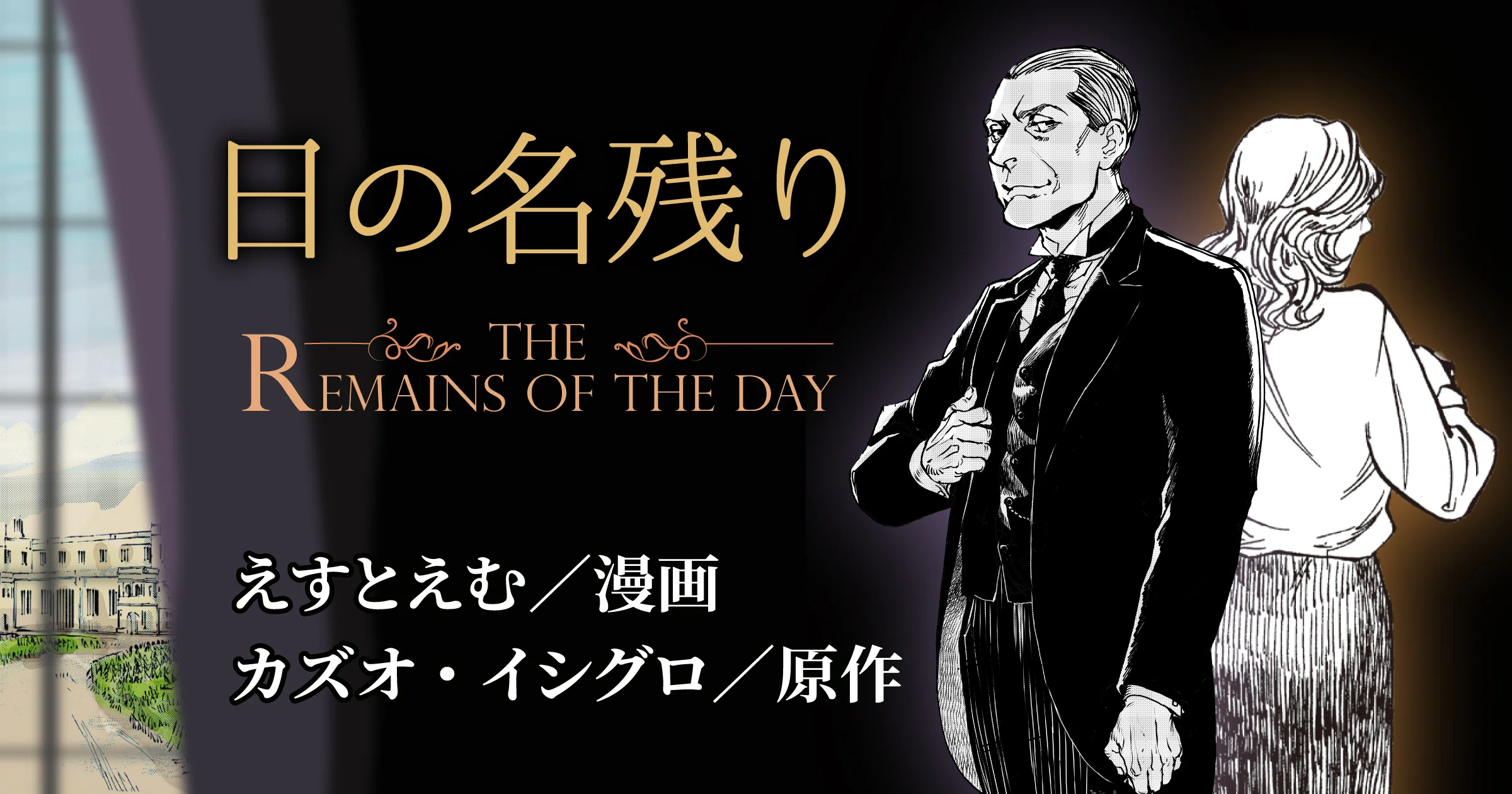 耳で味わう、目で感じる カズオ・イシグロ『日の名残り』 名作の余韻を