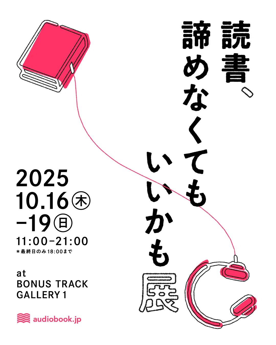 読書、諦めなくてもいいかも展」10月16日（木）〜19日（日）下北沢で