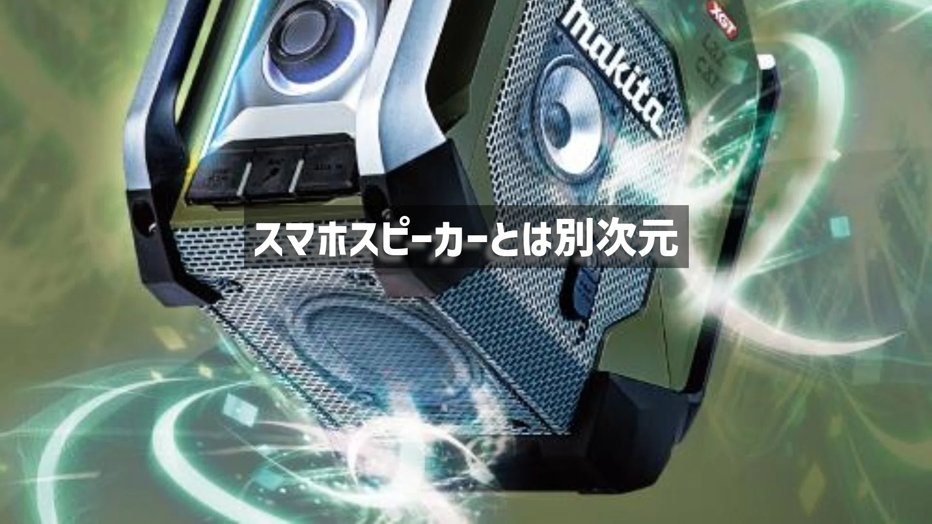 現場で使われるマキタのラジオで曲流してたら、ギター弾くのが気持ち良 