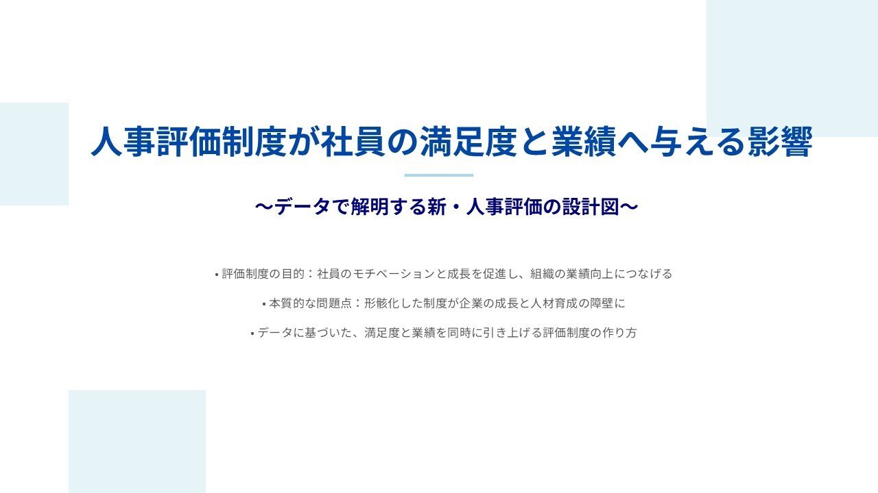 パワポ詳細解説】人事評価制度が社員の満足度と業績へ与える影響｜栗原