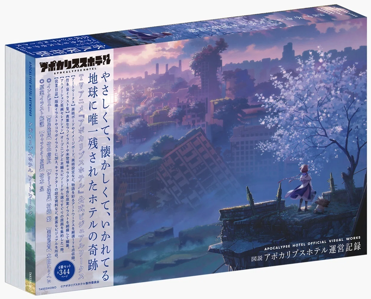図説 アポカリプスホテル運営記録」いよいよ明日発売！店舗特典まとめ