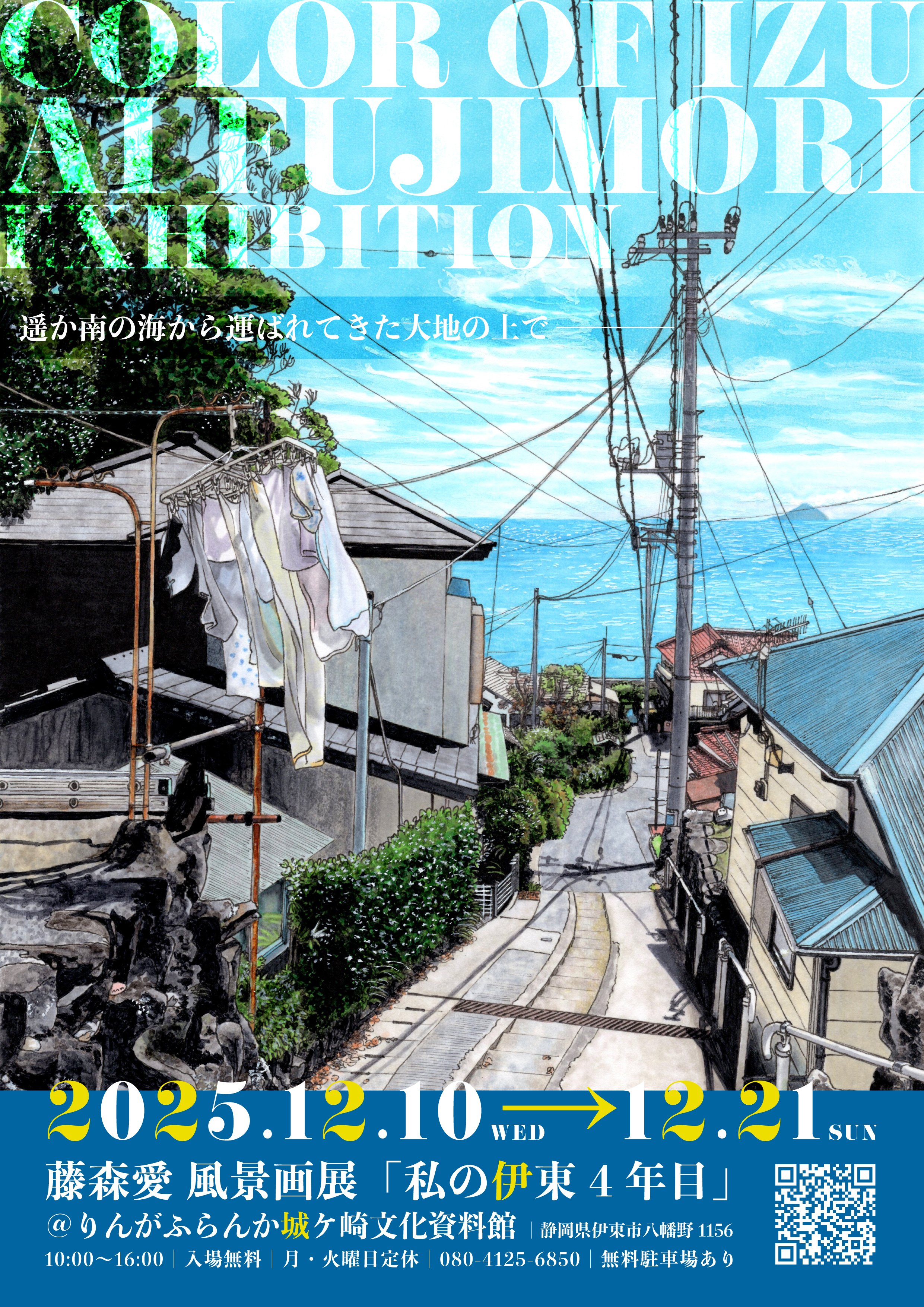 私の伊東 4年目｜藤森愛