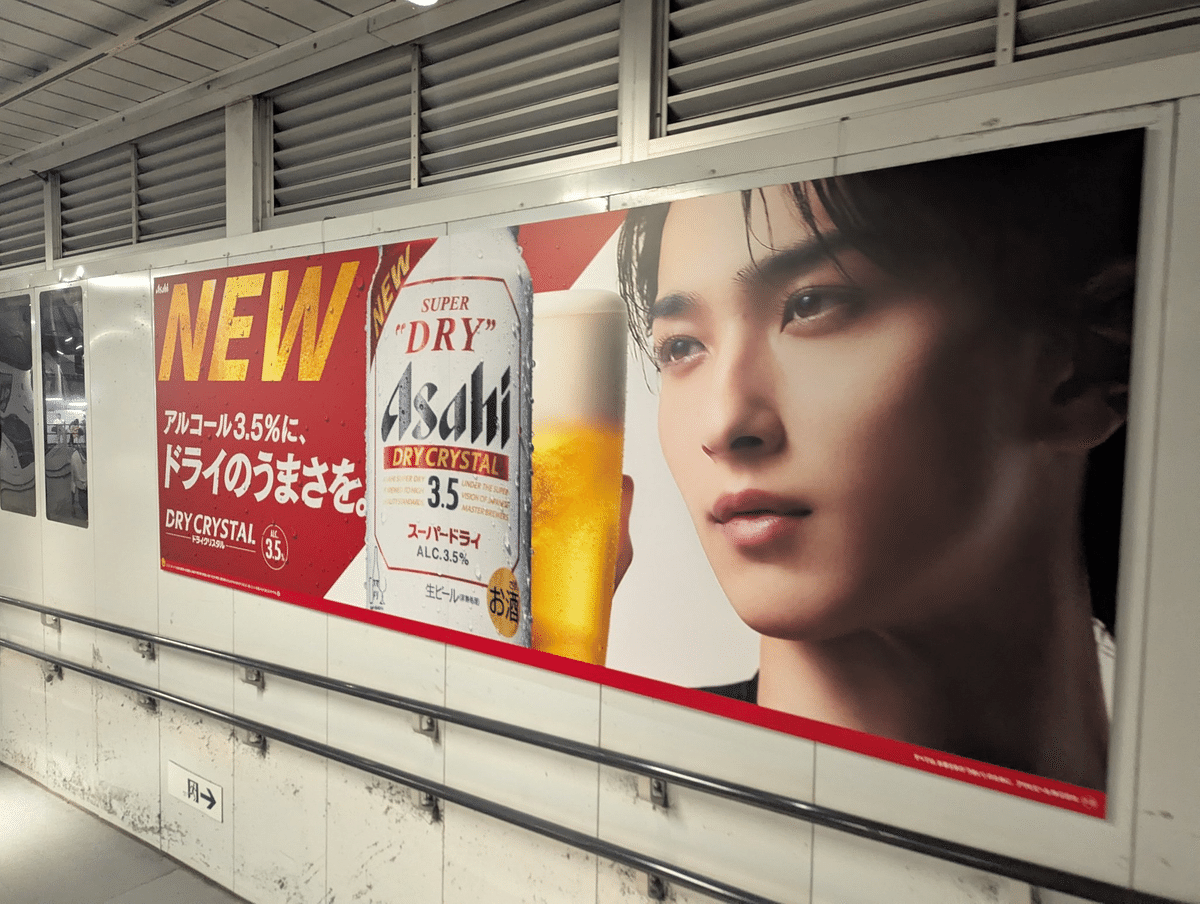 特大☆横浜流星 スーパードライクリスタル販促ボード 2025年最新