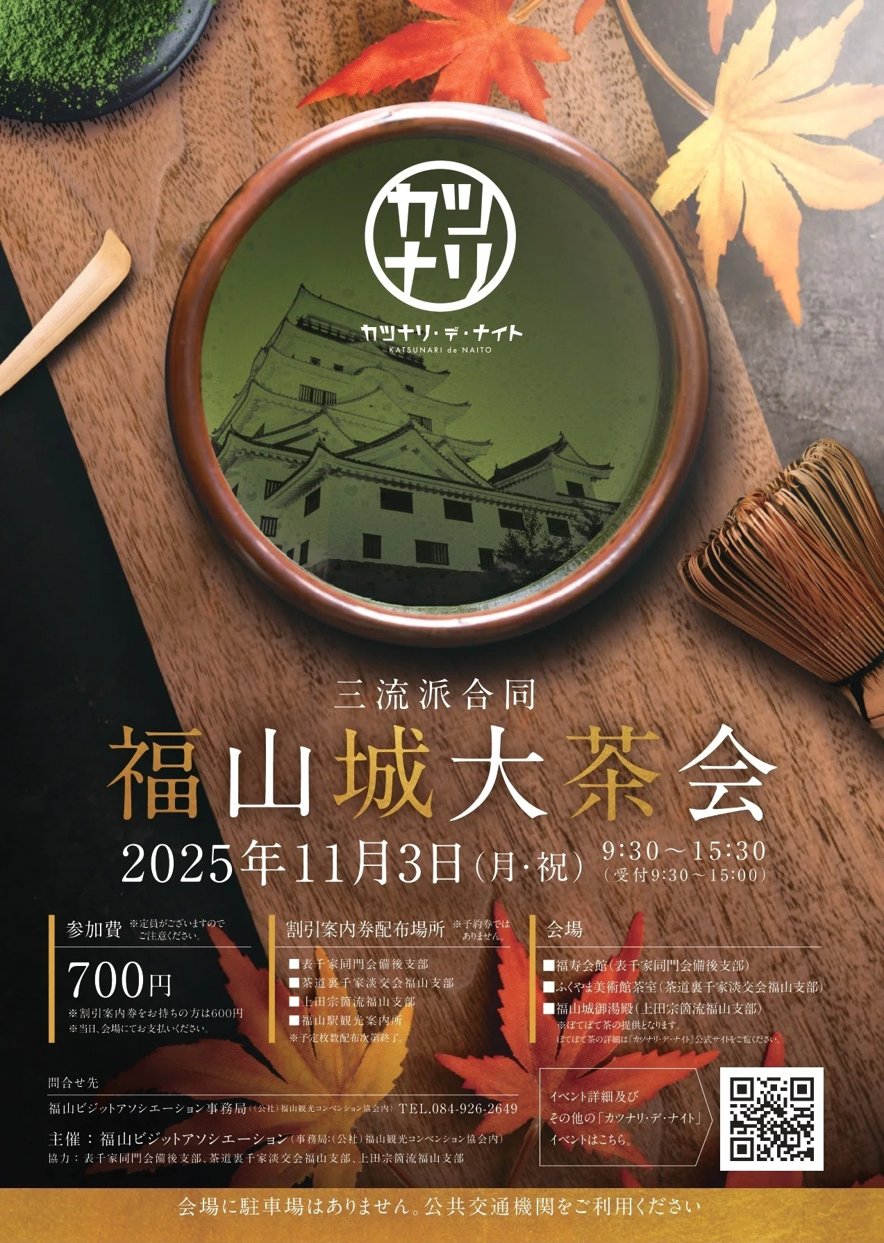 11/3開催】三流派合同福山城大茶会 ＆ 文化の日無料開放｜福山城