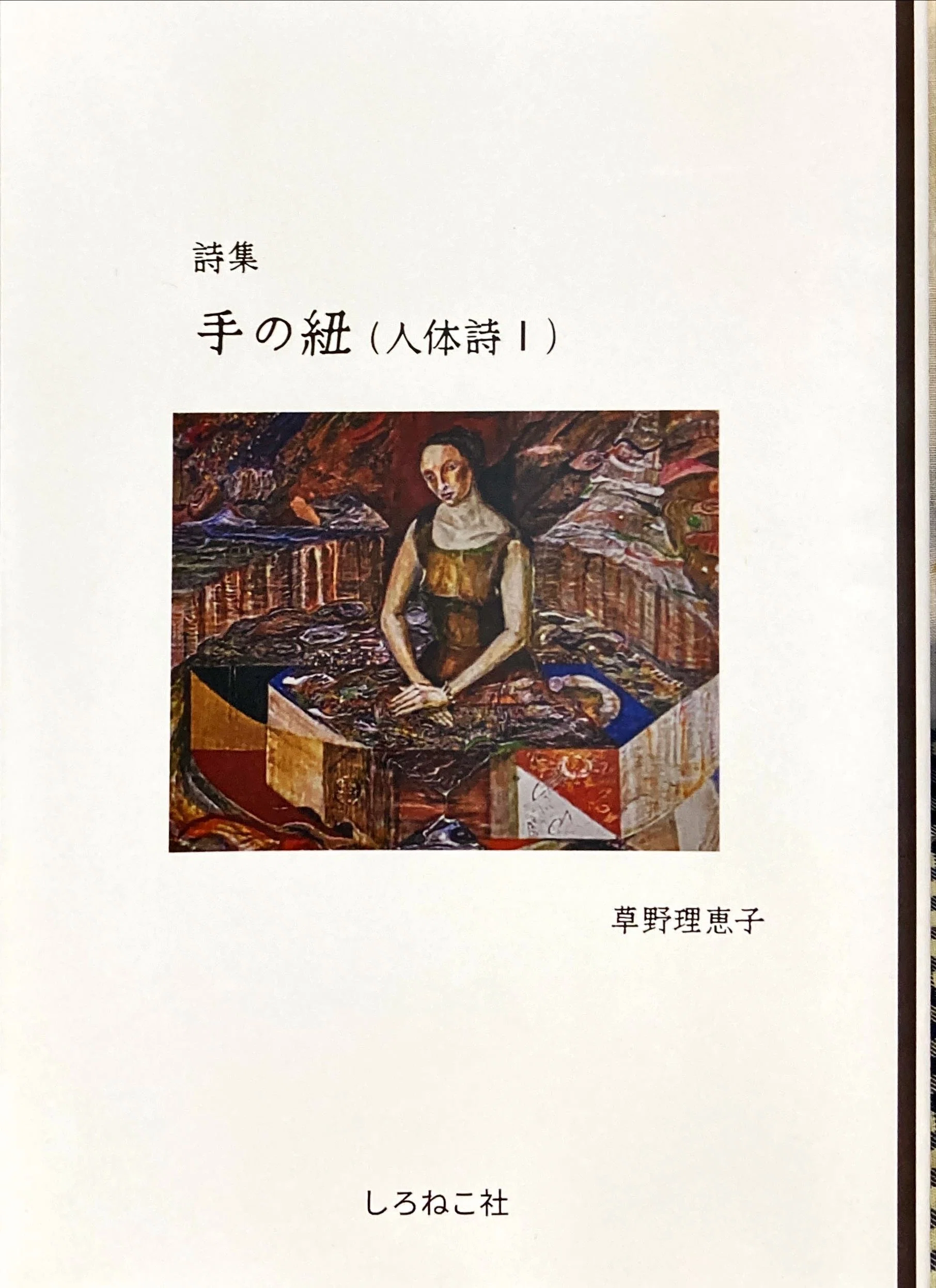 草野理恵子さん・詩「背」（詩集『手の紐（人体詩 I ）』二〇二五年八