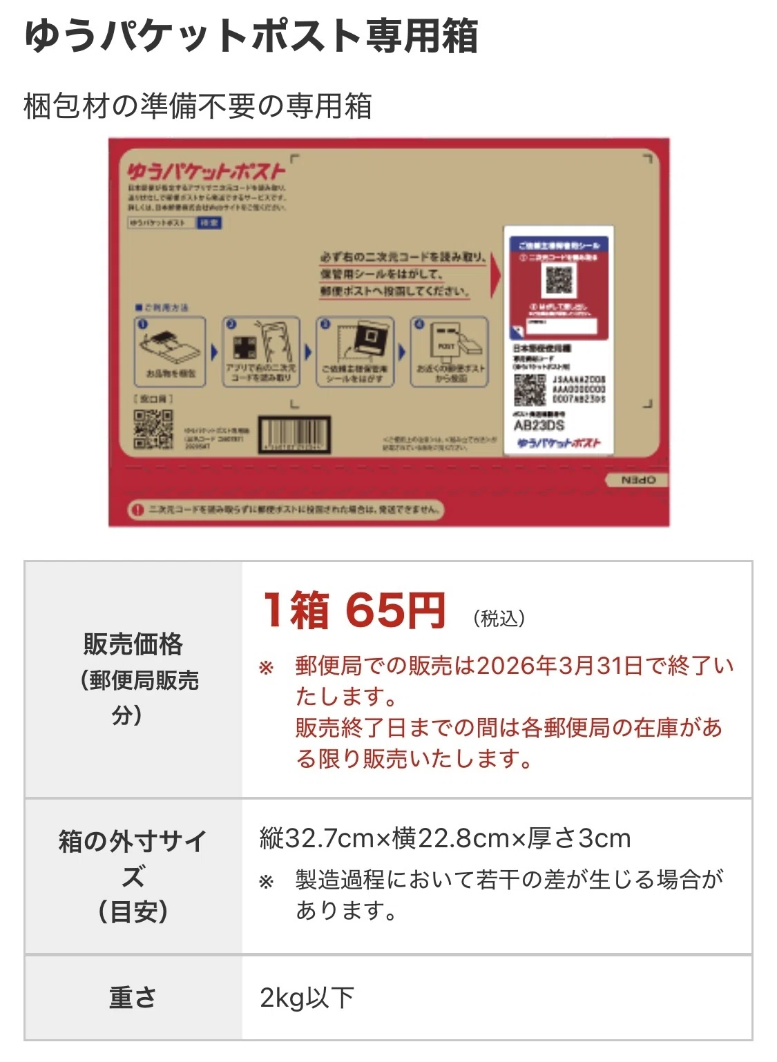 つぶやき】ゆうパケットポスト専用箱、郵便局での販売終了のお知らせ