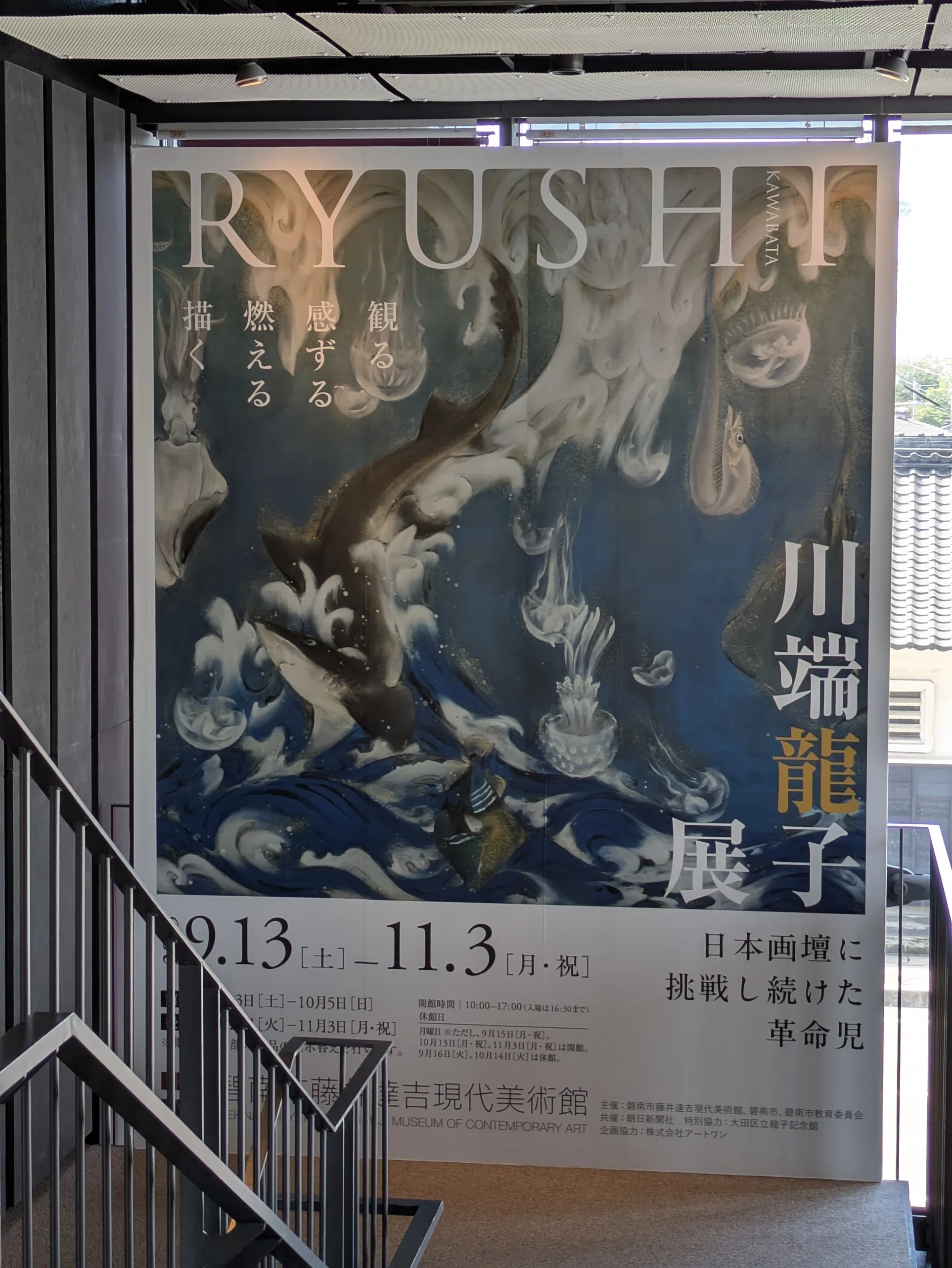 藤井達吉現代美術館『川端龍子』展。（下）｜レオナール・フグ田🐚