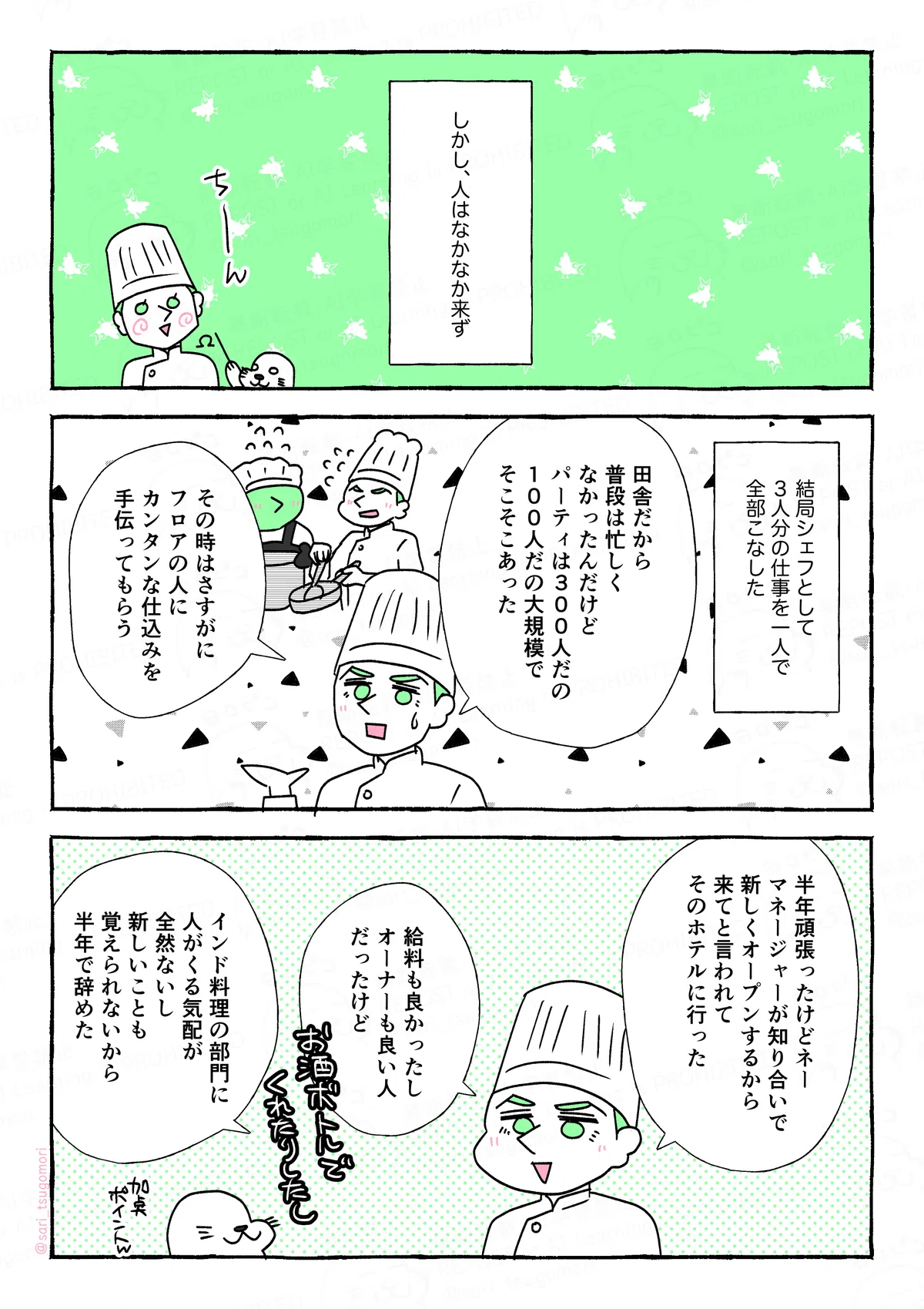 マンガの画像。以下内容テキスト。
５：
しかし、人はなかなかｚ来ず。結局シェフとして、３人分の仕事を一人で全部こなしたという
［Ω＼ζ°)ﾁｰﾝ］

５：
夫「田舎だから普段は忙しくなかったんだけど、パーティは300人だの100人だの大規模でそこそこあった。（その時はさすがにフロアの人にカンタンな仕込みを手伝ってもらう）」
アザラシ（わぁ）

６：
夫「半年頑張ったけどネー。マネージャーが知り合いで、新しくオープンするから来てと言われて、そのホテルに行った。給料も良かったし、オーナーも良い人だったけど。インド料理の部門に人がくる気配が全然ないし、新しいことも覚えられないから半年で」

本文：
シムラーにはセカンドシェフとして行ったわけですが、夫が一人で何でもこなすから、余計に人をいれるのが後回しになったのではないかと思いました😅