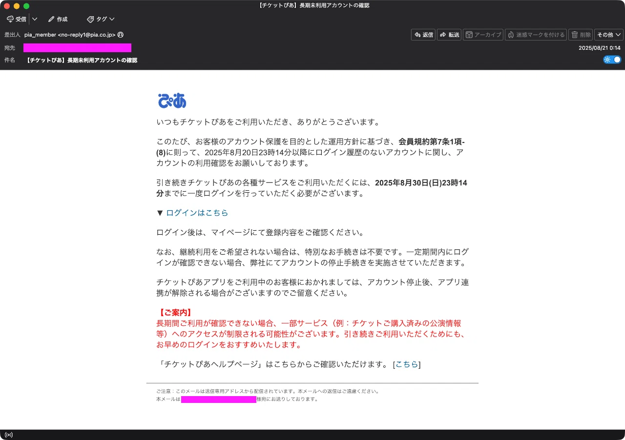 pinapina0726様ご確認ページ 迷惑メール】チケットぴあを装ったフィッシングメール｜明多坂 優