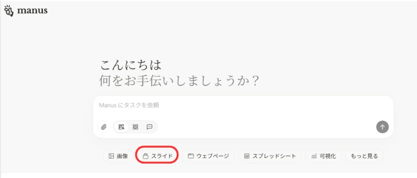 Manusにアクセスし、スライド作成機能を選択