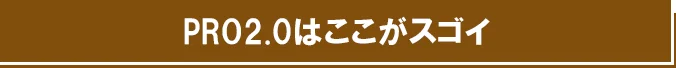 リフトブラシ PRO2.0はここがスゴイ