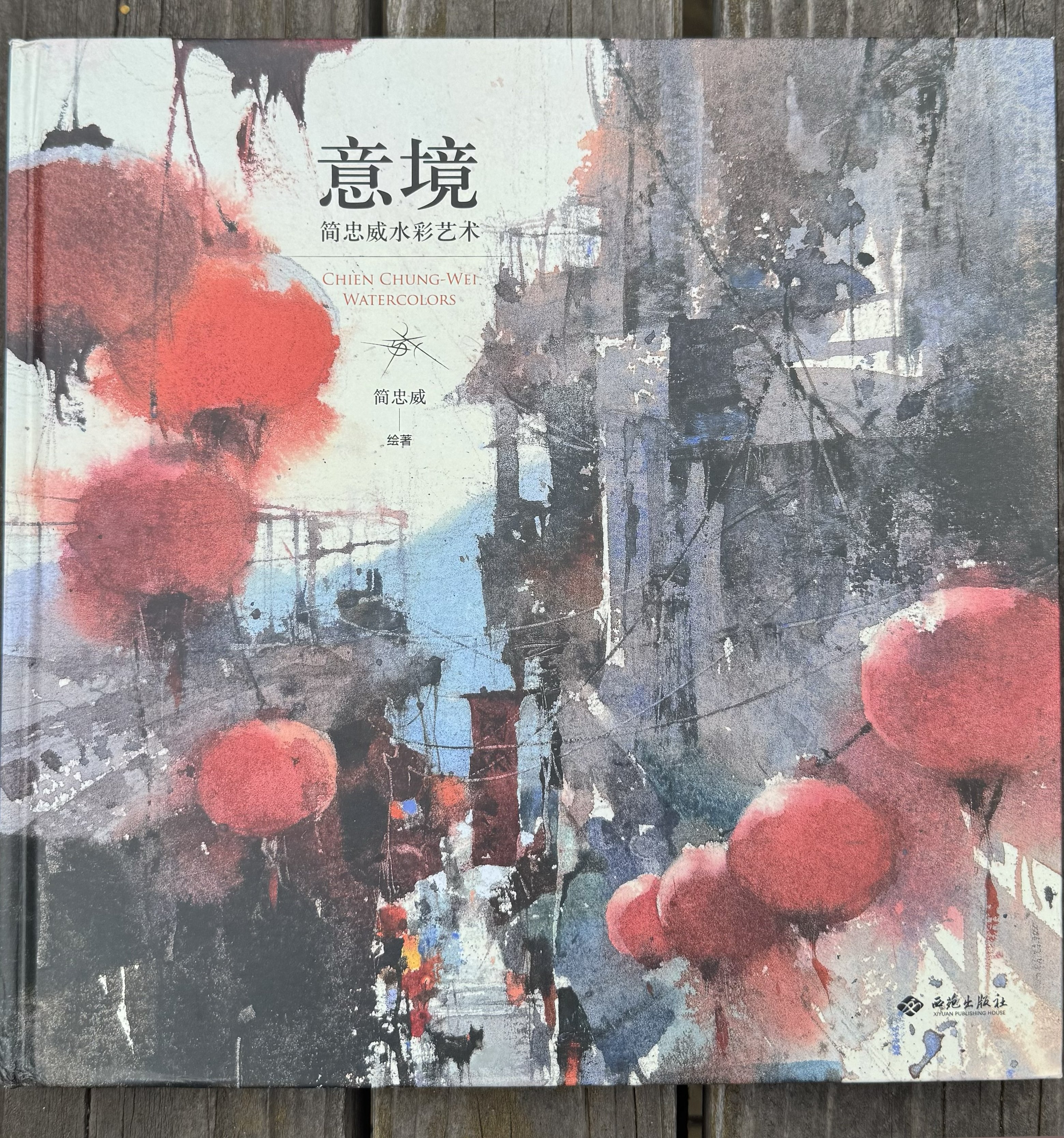 水彩画の美 Chien Chung Weiさん画集｜”より姐御” 伊藤より子 / Yoriko Ito