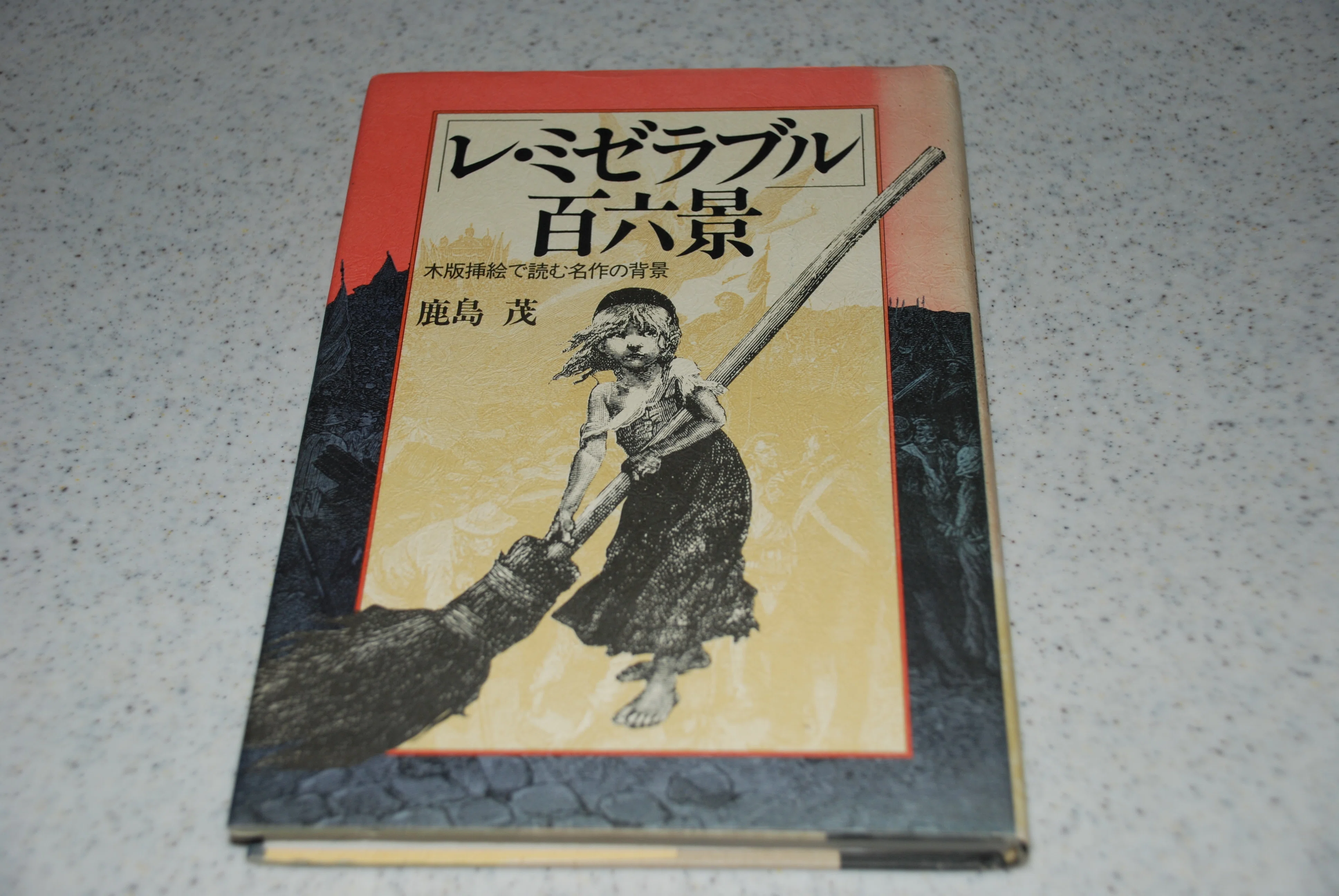 名文逍遥（古典） 『レ・ミゼラブル』一一ミュージカルや少年少女版
