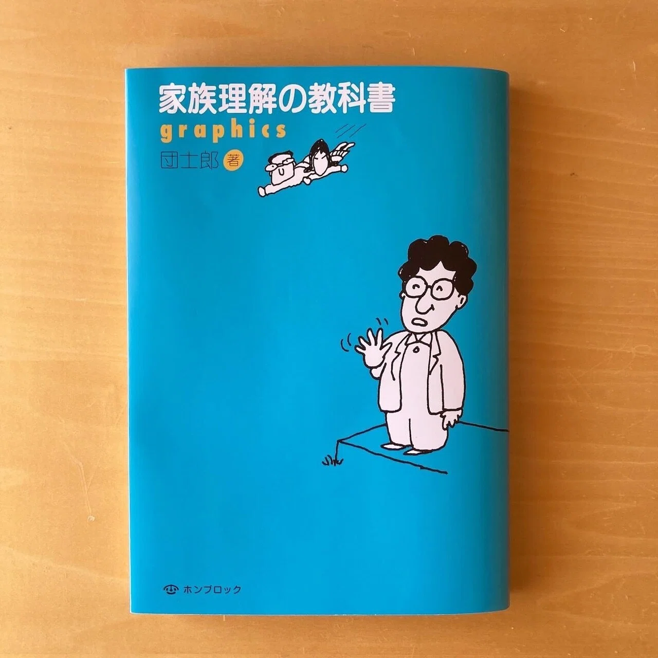 家族の練習問題「木陰の物語」とは？｜ホンブロック