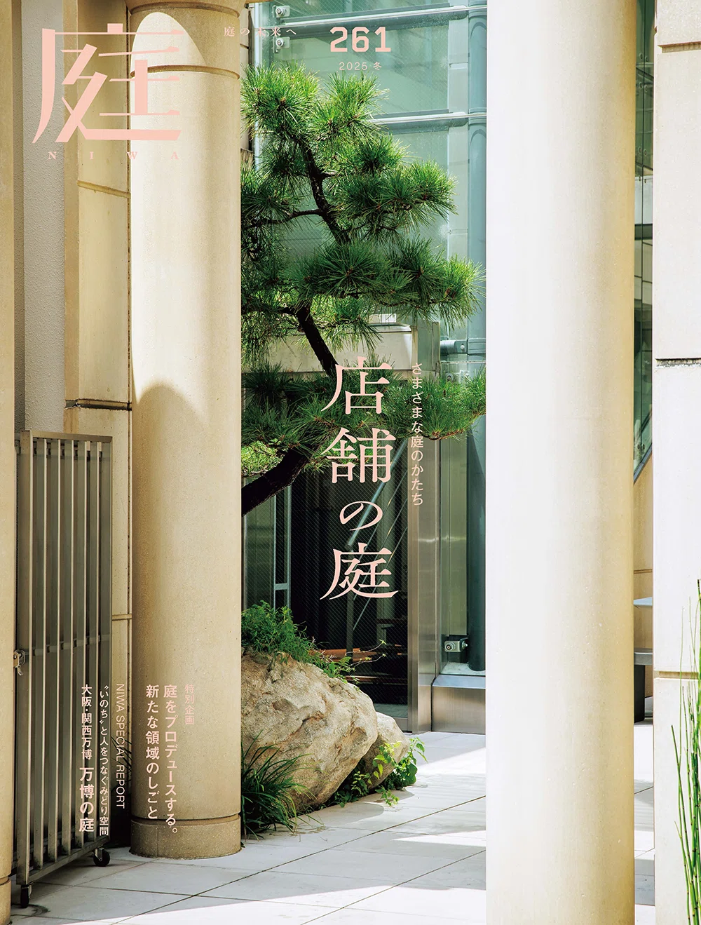 さまざまな庭のかたち 店舗の庭『庭 No.261』｜建築資料研究社／住宅