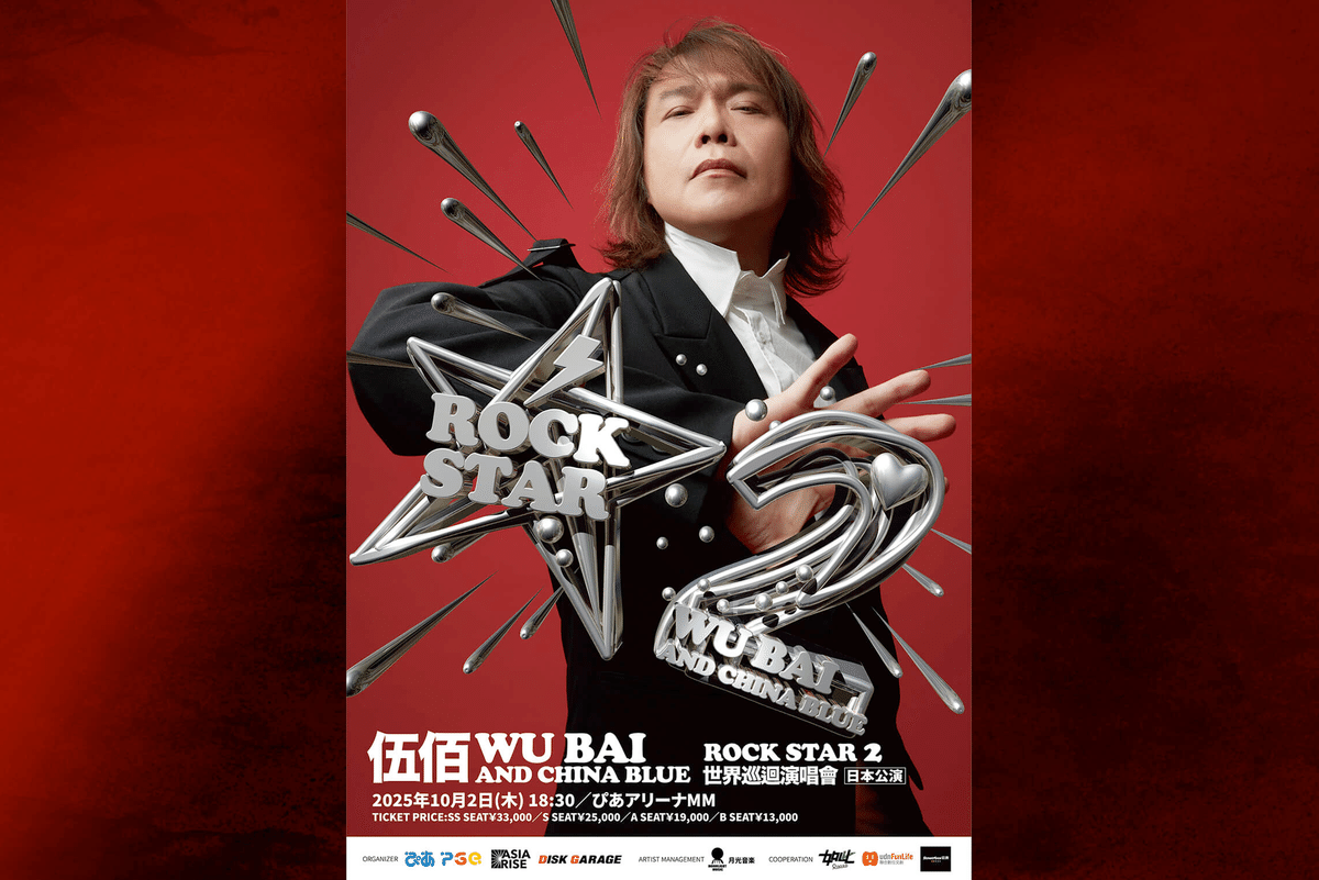Live】2025/10/02 伍佰 Wu Bai & China Blue Rock Star 2 WORLD TOUR