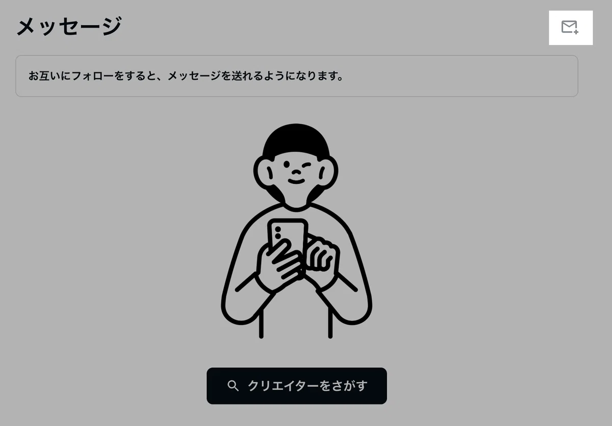 メッセージ機能の画面。右上に封筒マークのアイコンが表示されており、メッセージ作成用アイコンをクリックする位置を示している。
