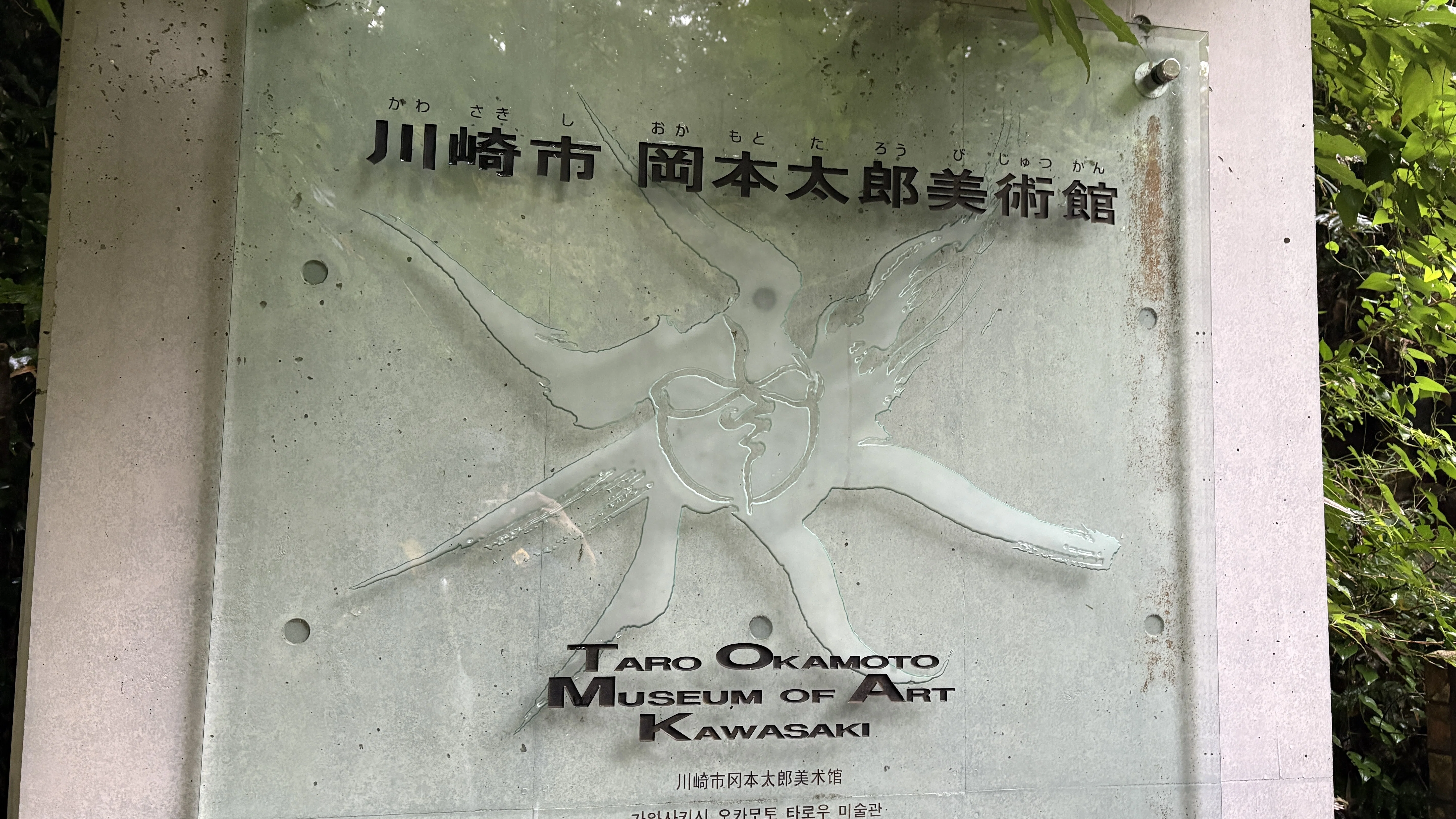 岡本太郎美術館行った｜とりごーり