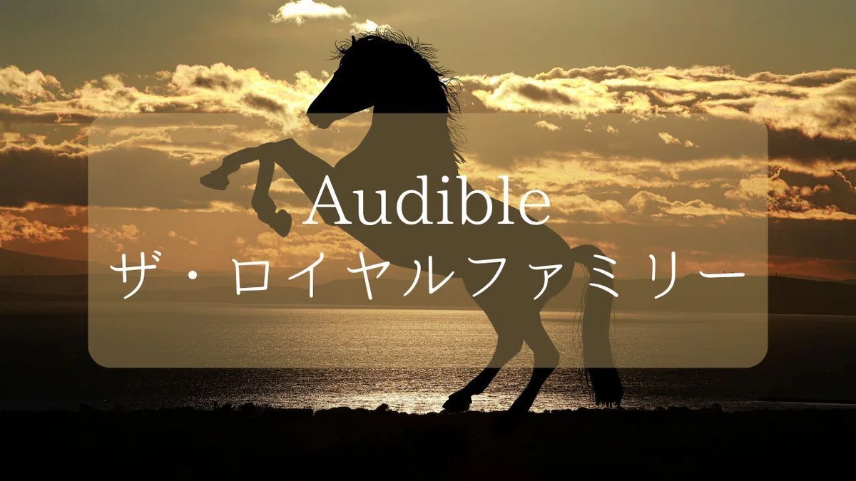 ザ・ロイヤルファミリーの原作小説をAudibleで