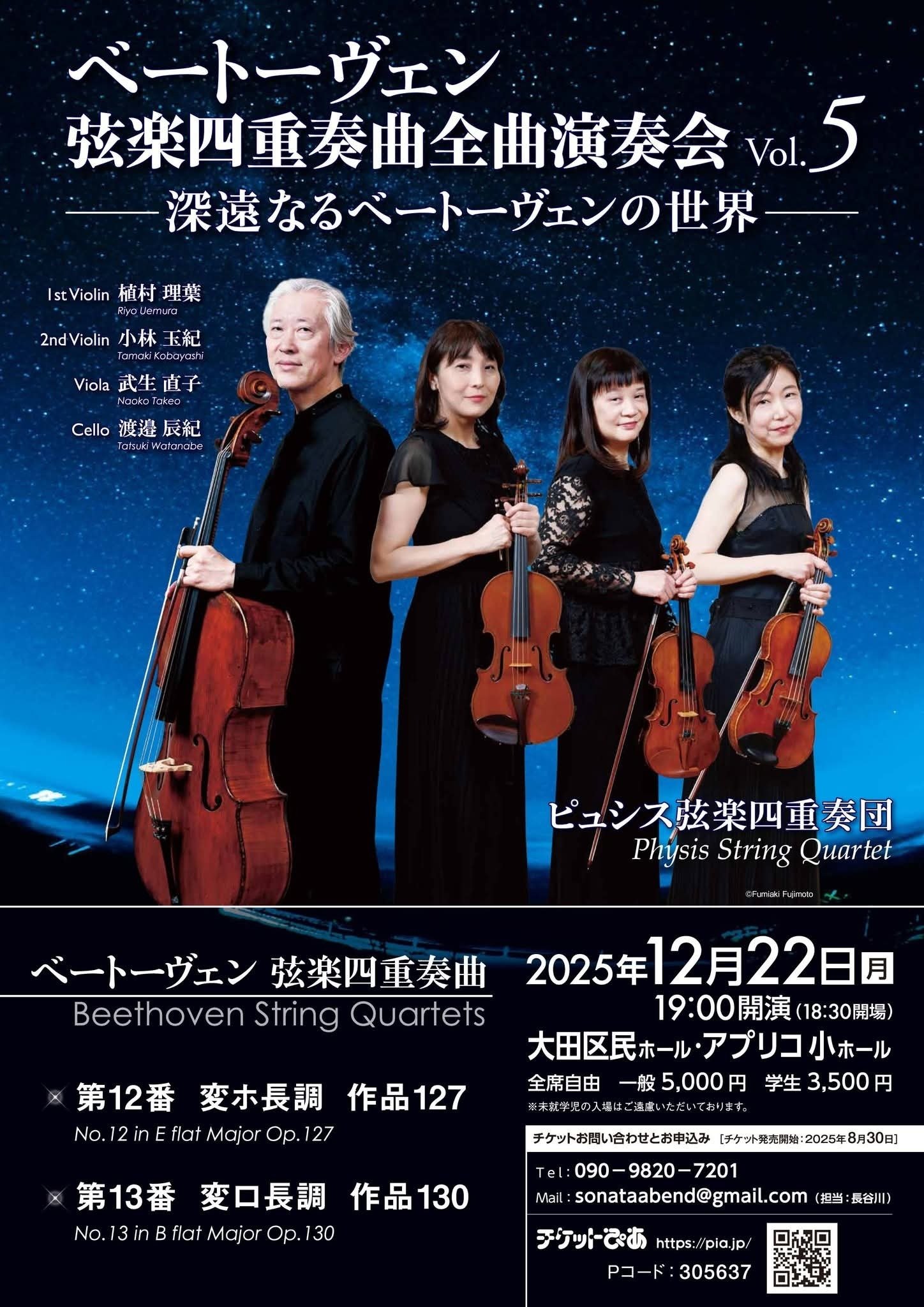 ベートーヴェン弦楽四重奏曲全曲演奏会 Vol. 5｜ピュシス弦楽四重奏団