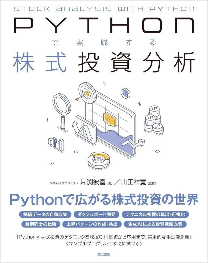 内容一部公開】自動化・効率化の最前線へ！――近刊『Pythonで実践する株式投資分析』｜森北出版