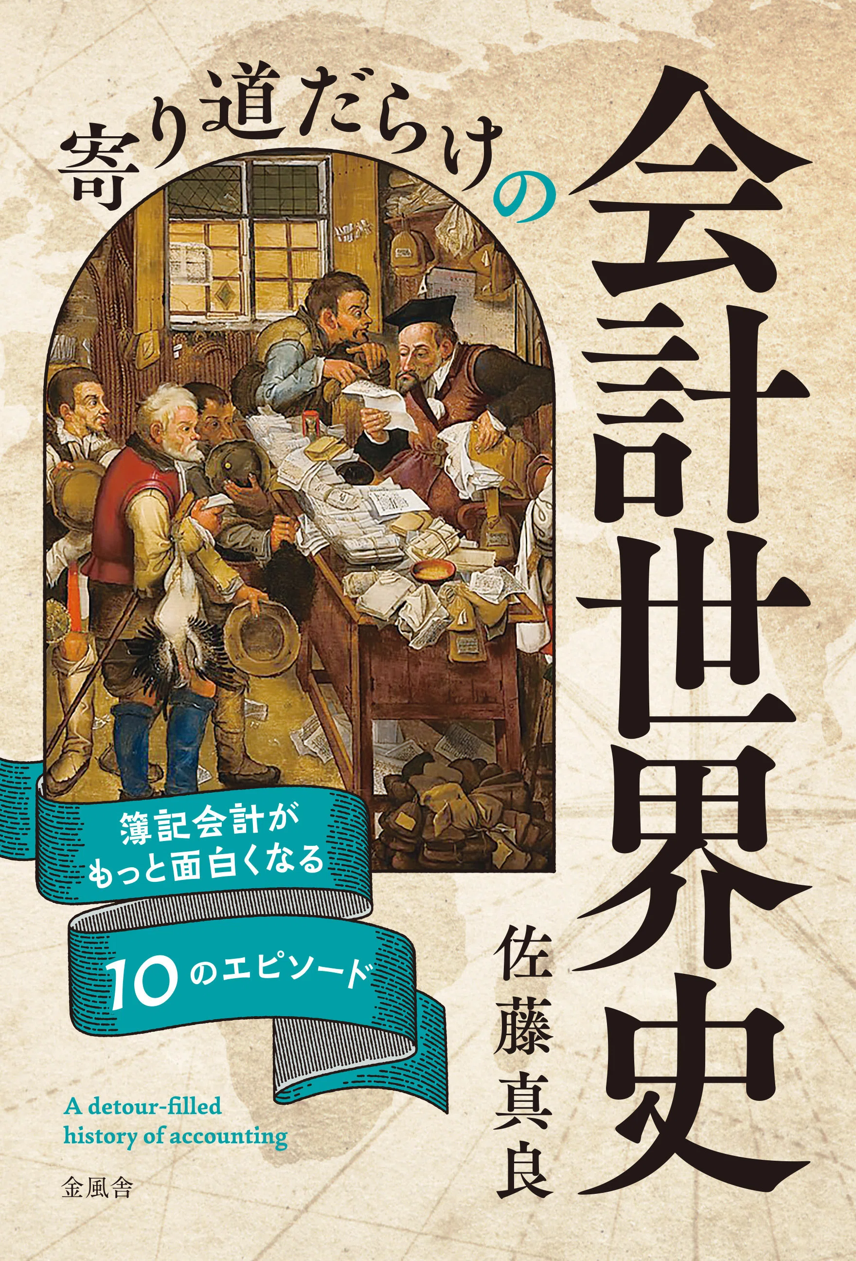 新刊案内】寄り道だらけの会計世界史 簿記会計がもっと面白くなる10の