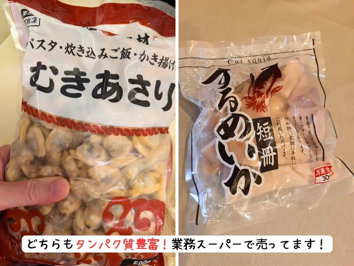 業務スーパーのむきあさりとするめいか