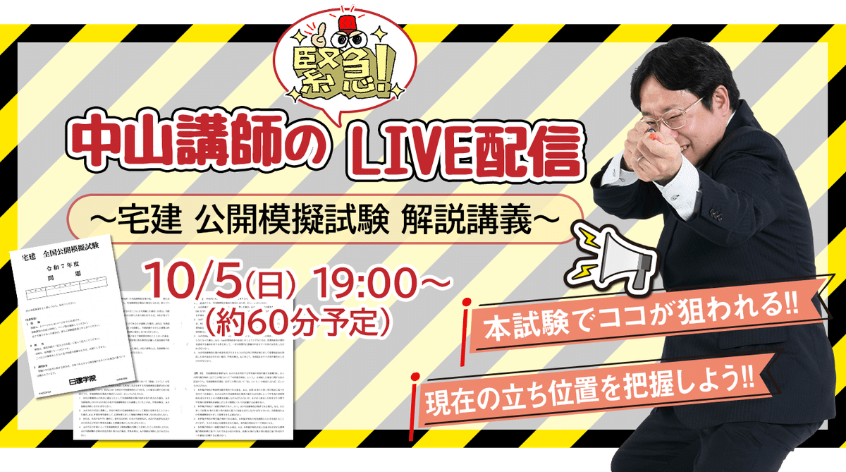 宅建試験直前！お役立ちコンテンツのご案内／【日建学院】公開模擬試験