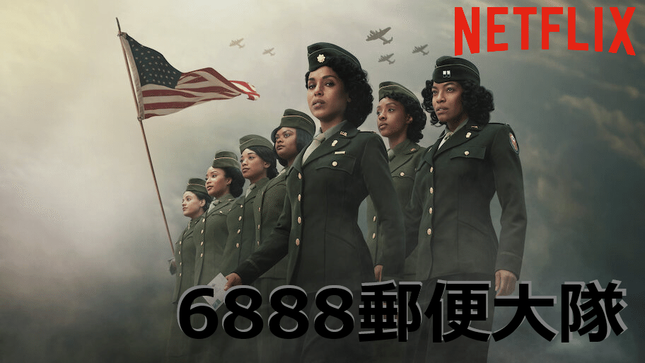 6888郵便大隊』を100倍楽しもう！！｜軍師かんべえ