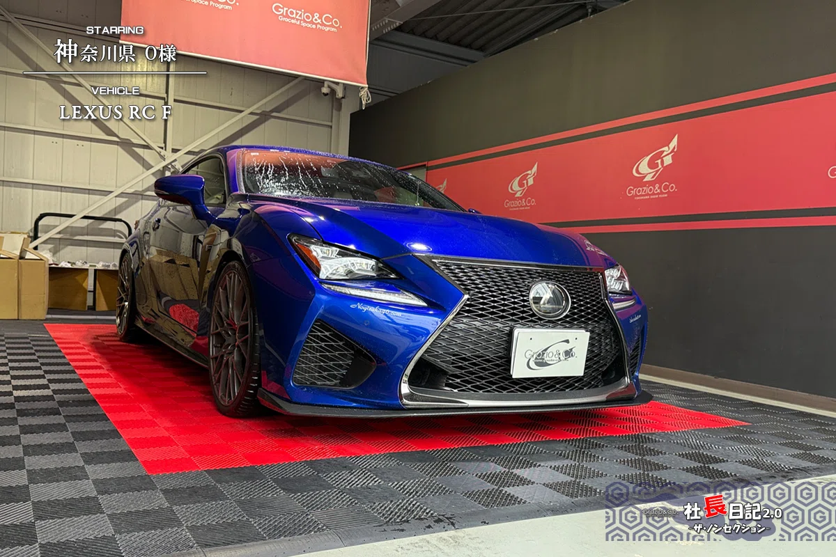 青と黄色で事情通というかもうその範疇ではない！！ の、レクサスRCF 