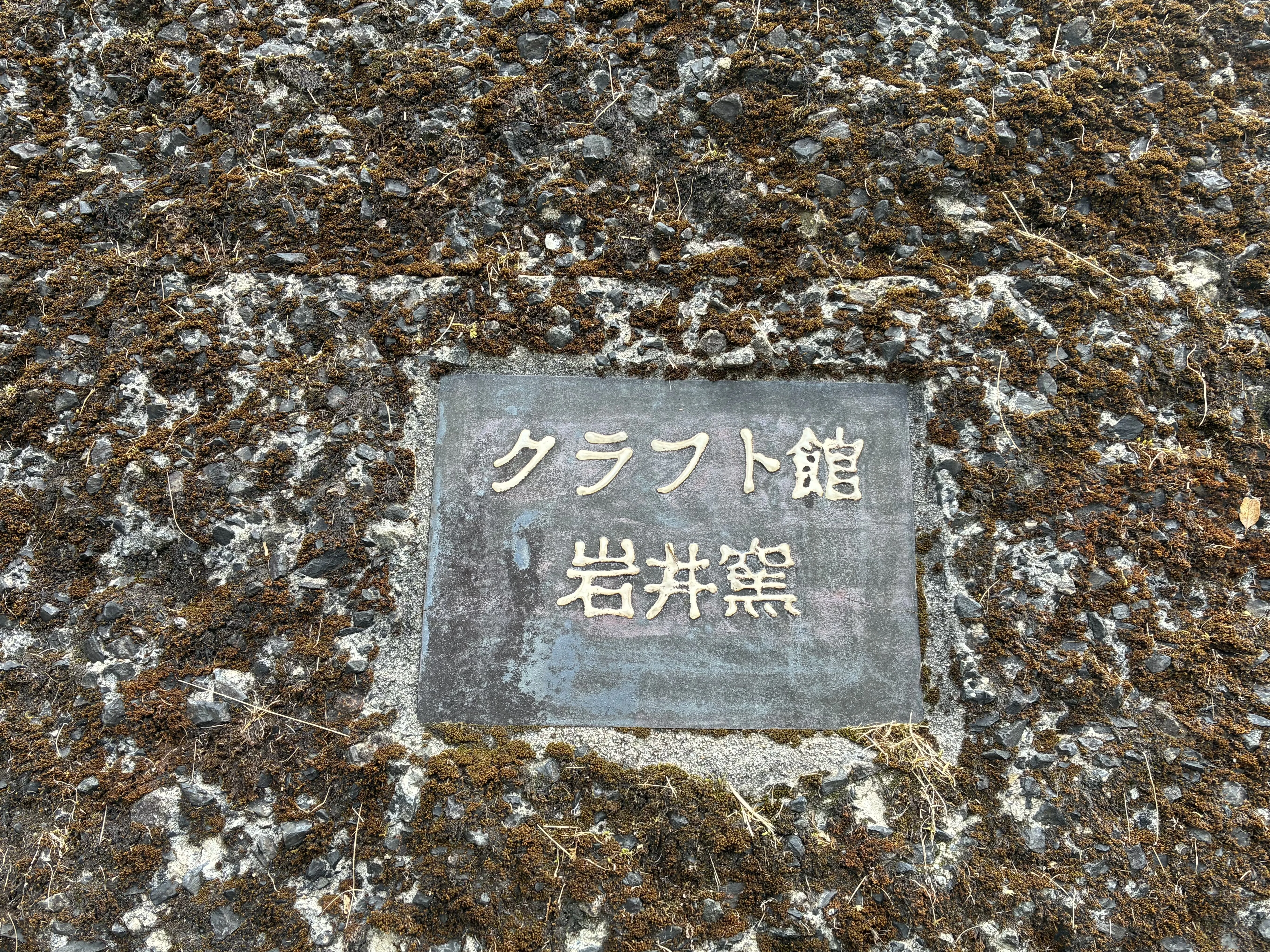 鳥取旅1日目】民藝・窯元編~旅先で、窯元さんから器を買うということ