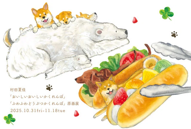 村田夏佳 『おいしいおいしいかくれんぼ』『ふわふわどうぶつ