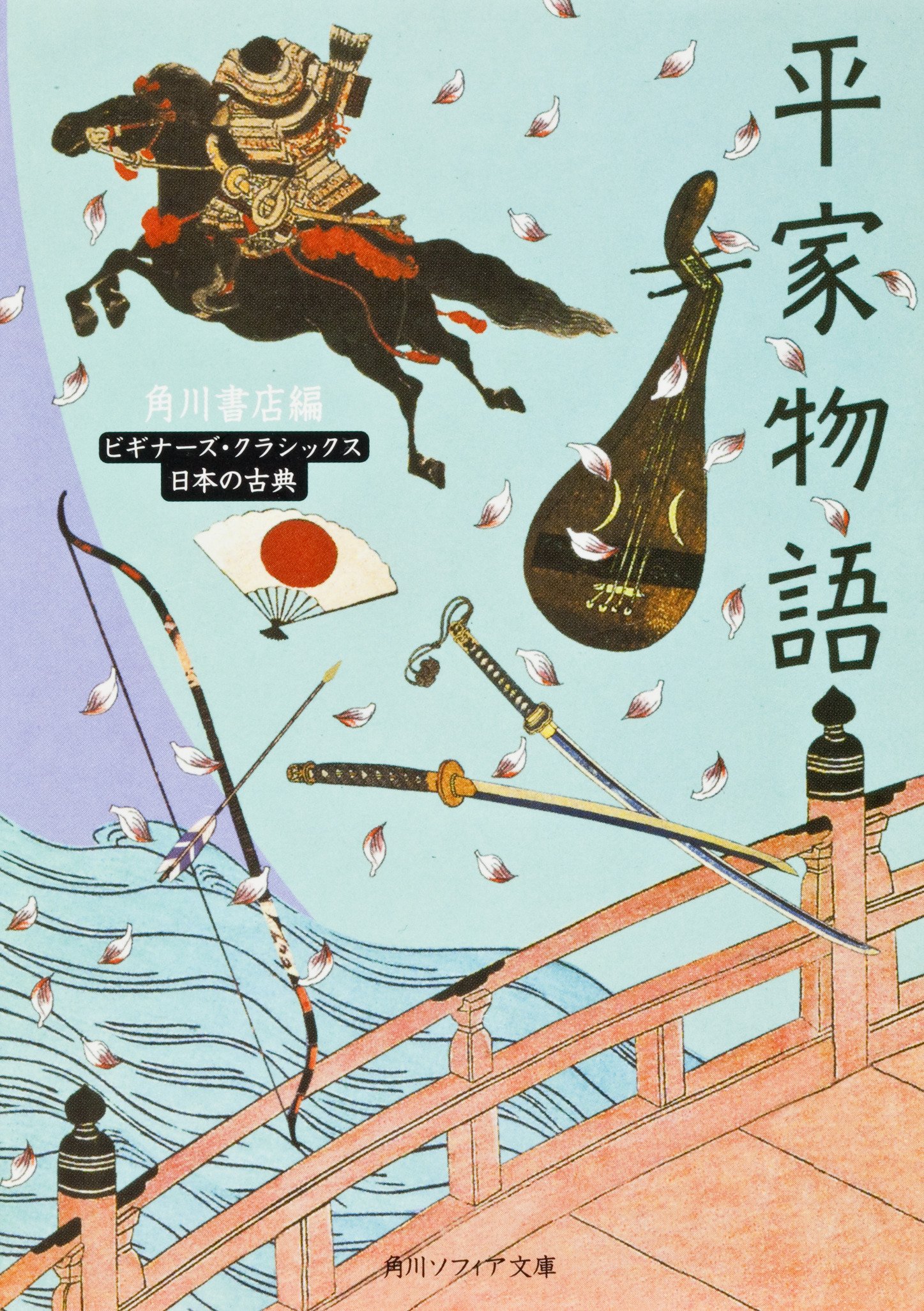 平家物語 ビギナーズ・クラシックス 日本の古典』編：角川書店