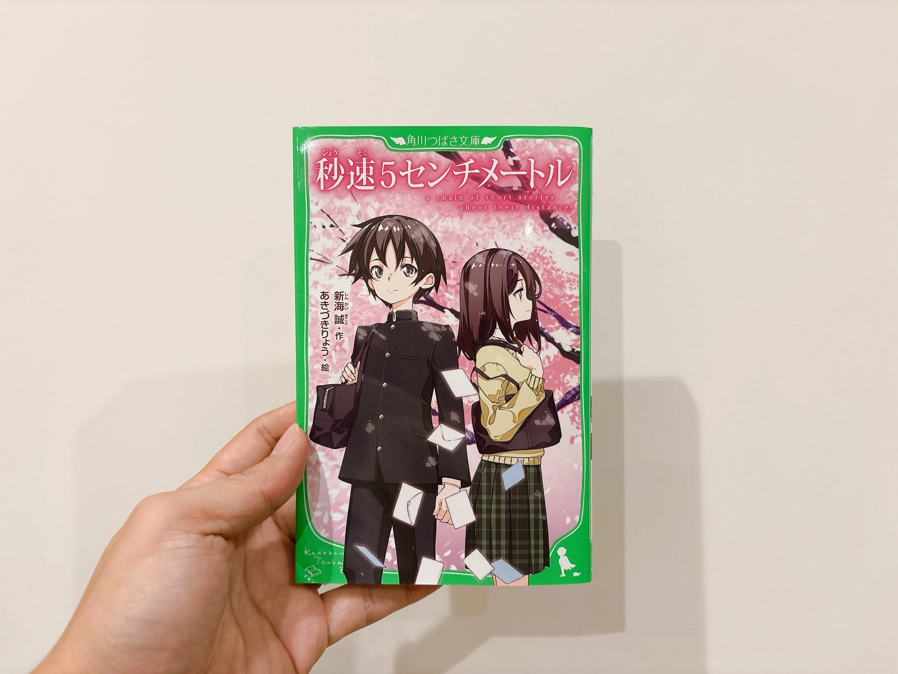 また秒速5センチメートルを買ってしまった｜桜田千尋