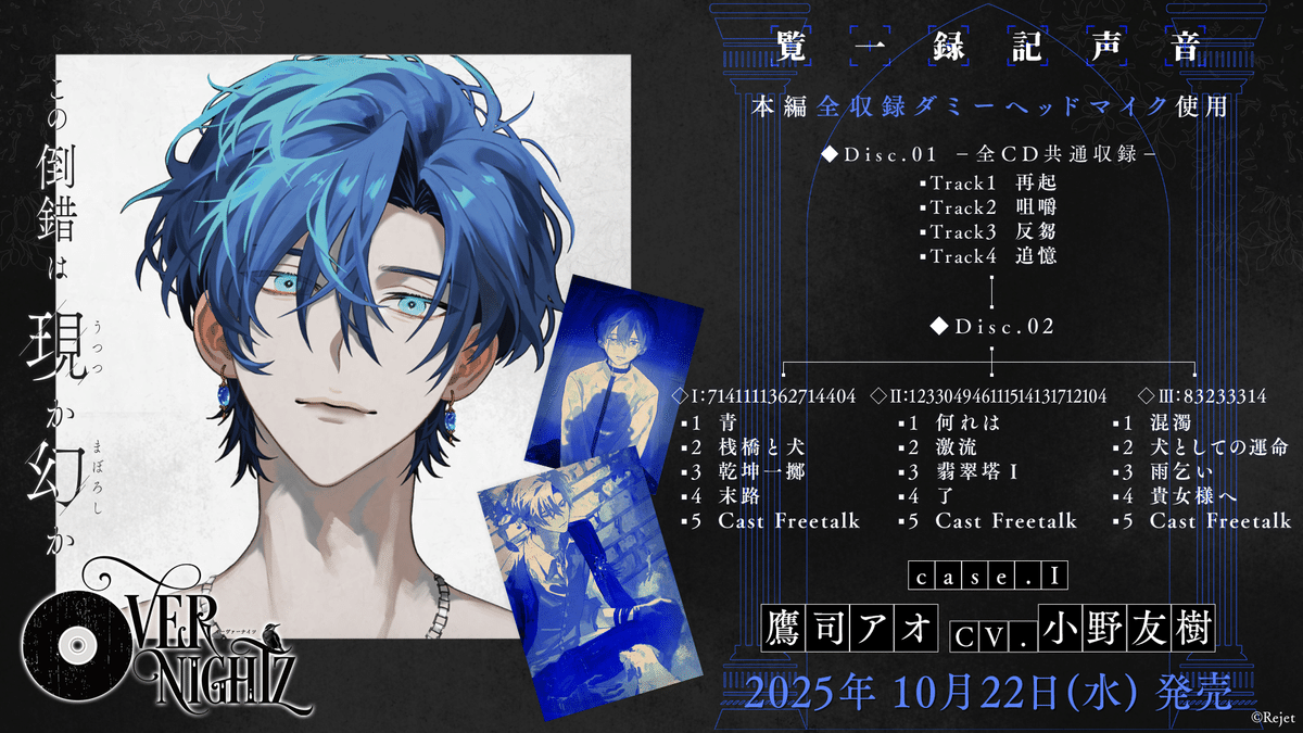 OVERNIGHTZ case.I 鷹司アオ 小野友樹 ENDⅠ・Ⅱ OVERNIGHTZ case.Ⅰ トラックリスト公開のお知らせとなんか【Rejet