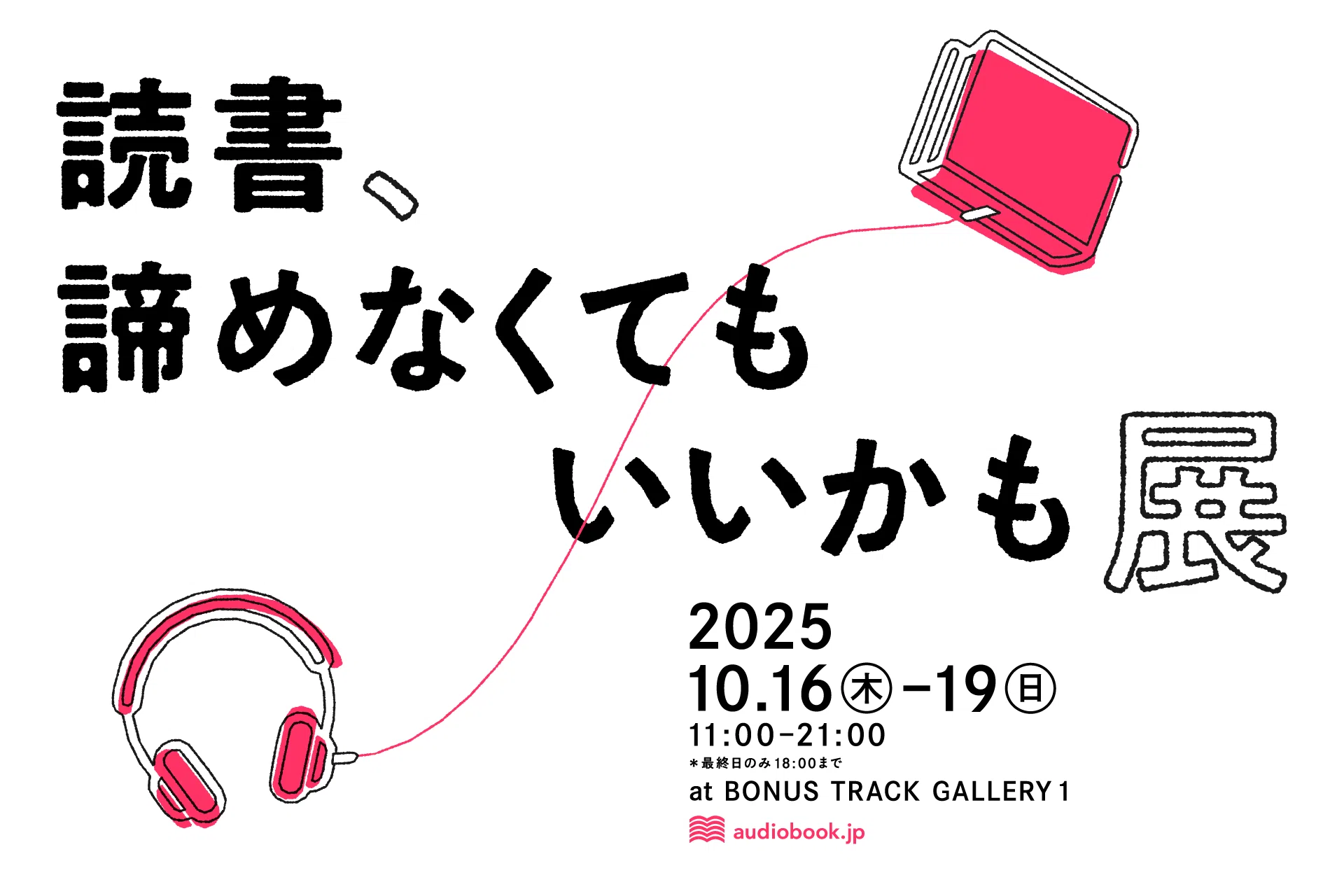 10/16(木)〜19(日) オーディオブック展示会「読書、諦めなくてもいい