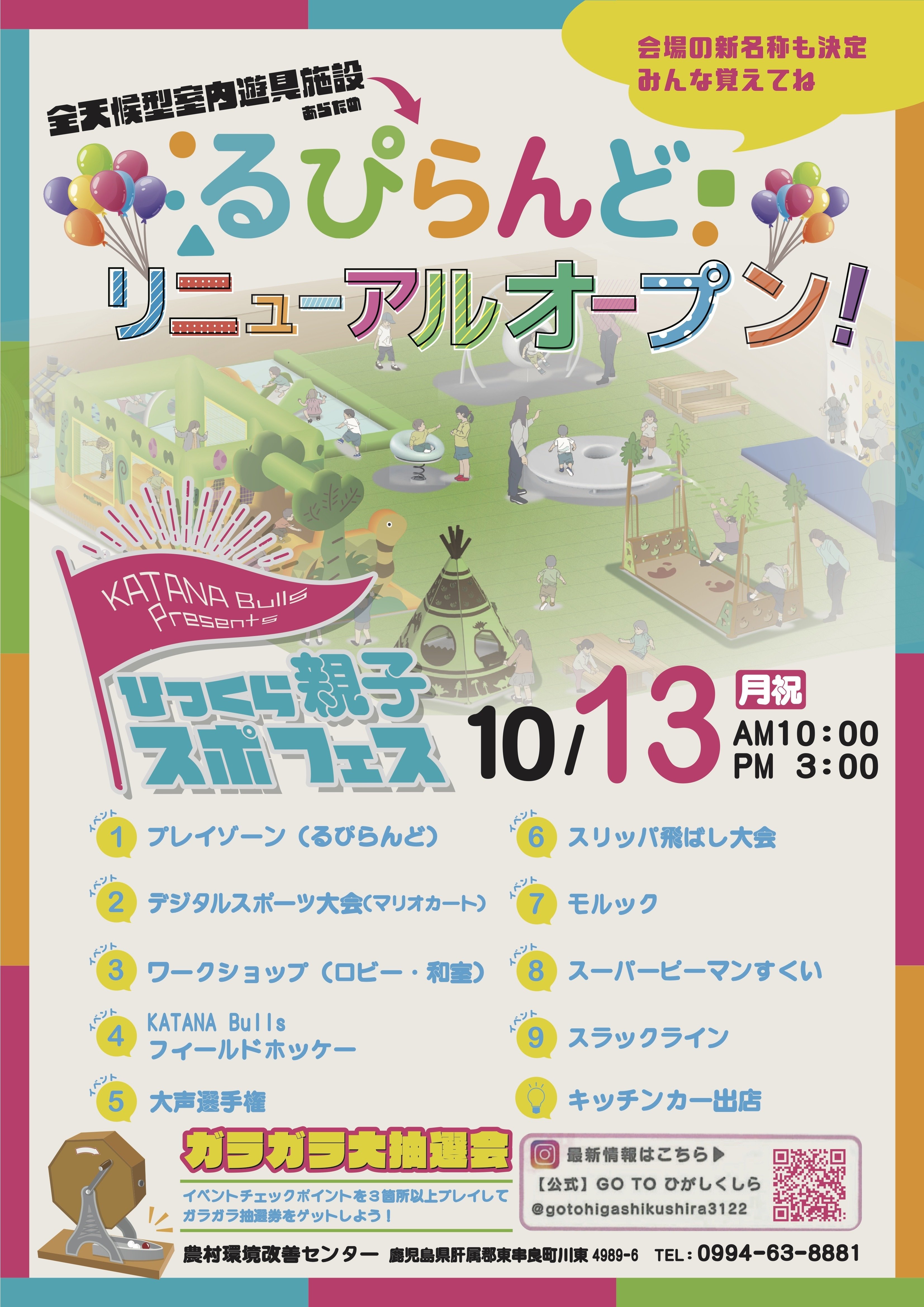 親子で楽しむ全天候型遊び場「るぴらんど」リニューアルオープン記念